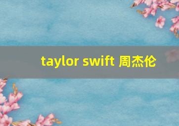 taylor swift 周杰伦